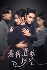 爱你悲欢一场空封面图