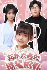 蛇年大吉之福星闹春封面图