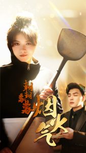 朝朝暮暮烟火气封面图