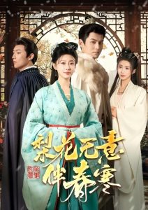 梨花无意伴春寒封面图