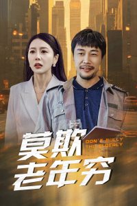 莫欺老年穷封面图