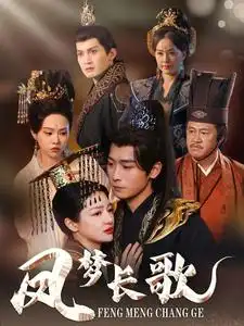 凤梦长歌封面图