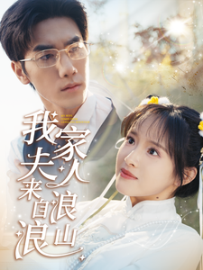 我家夫人来自浪浪山封面图
