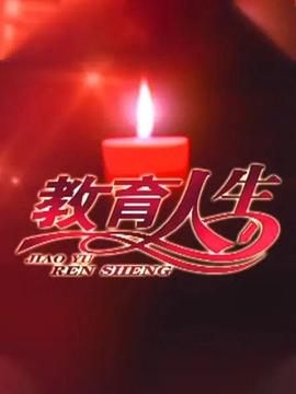 教育人生封面图