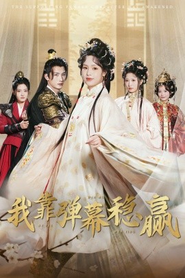 我靠弹幕稳赢封面图