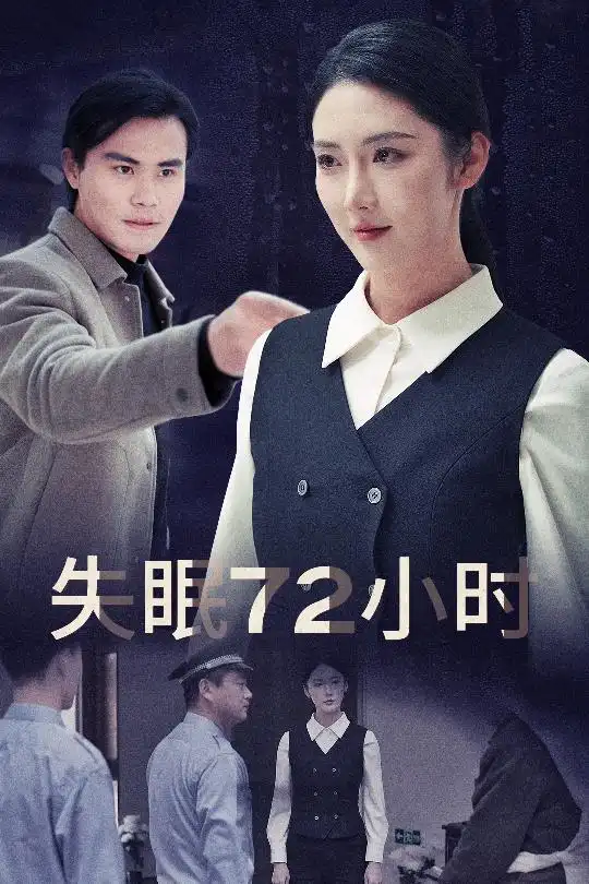 失眠72小时封面图