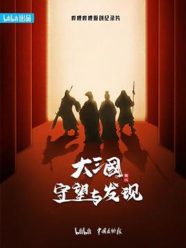 大三国——守望与发现封面图