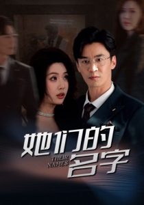 她们的名字短剧封面图
