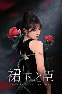 裙下之臣&葡萄成熟时封面图