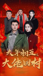大年初五之大佬回村封面图