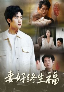 妻好终生福封面图