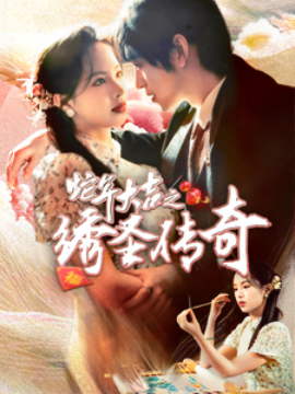 蛇年大吉之绣圣传奇封面图