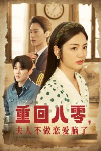 重回八零夫人不做恋爱脑了封面图