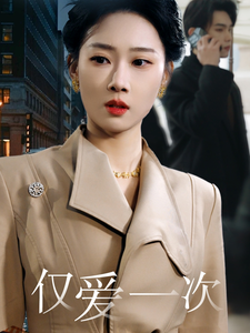 仅爱一次封面图