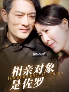 相亲对象是佐罗封面图