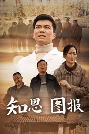 知恩图报短剧封面图