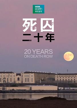 死囚20年封面图