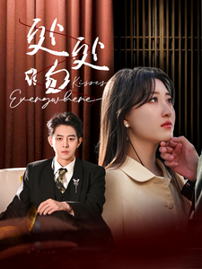 处处吻短剧封面图