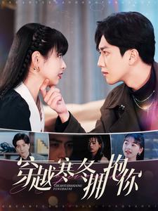 穿越寒冬拥抱你封面图