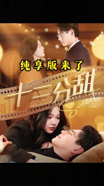 十三分甜封面图