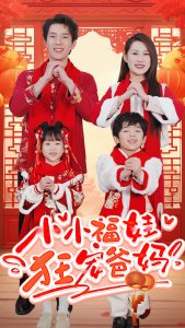 小小福娃狂宠爸妈封面图