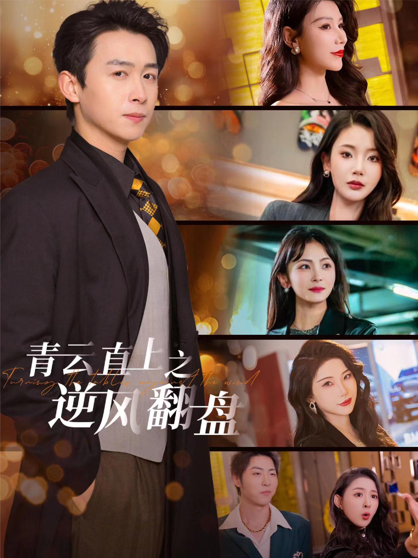 青云直上之逆风翻盘封面图