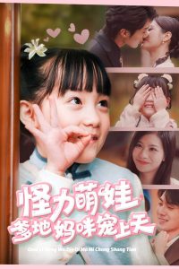 怪力萌宝爹地妈咪宠上天封面图