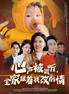 心声被偷听全家跟着我改剧情封面图