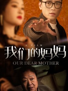 我们的妈妈75集封面图