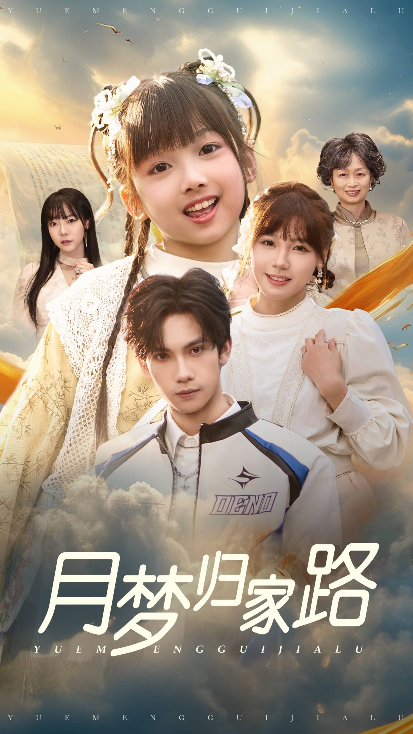 月梦归家路封面图