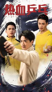 热血乒乓封面图