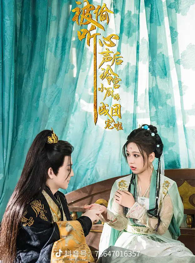 被偷听心声后冷宫小厨娘成团宠啦封面图