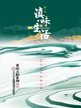 滇味生活封面图