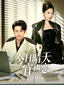 今日晴天宜热恋封面图