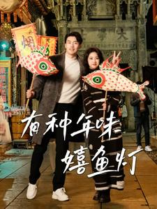 有种年味嬉鱼灯封面图