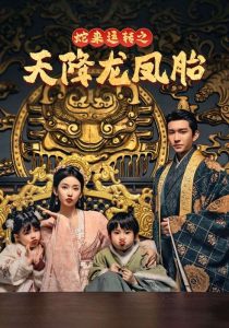 蛇来运转之天降龙凤胎封面图