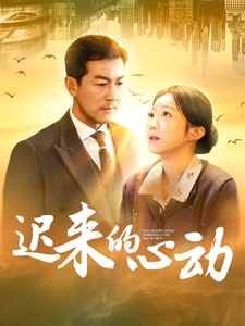 迟来的心动短剧封面图