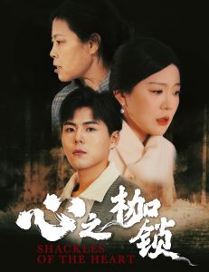 心之枷锁封面图
