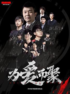 为爱而聚封面图