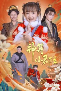 神算小郡主封面图