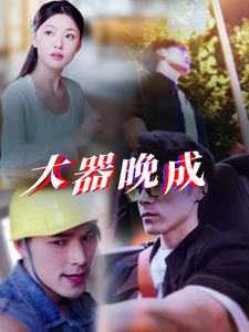 大器晚成封面图