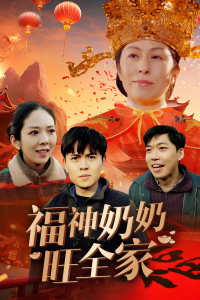 福神奶奶旺全家封面图