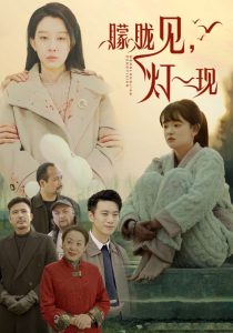 朦胧见灯一现封面图