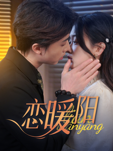恋暖阳封面图