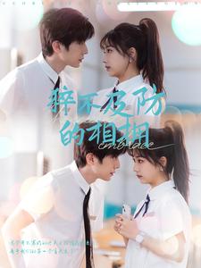 猝不及防的相拥封面图