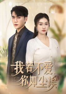 我若不爱你如尘埃封面图