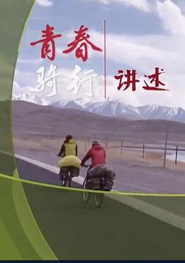 青春骑行——从新疆到拉萨封面图