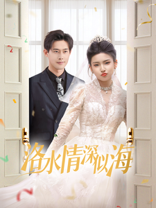洛水情深似海封面图