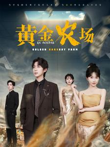 黄金农场封面图