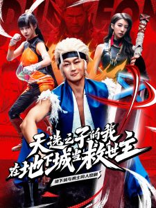 天选之子的我在地下城当救世主封面图